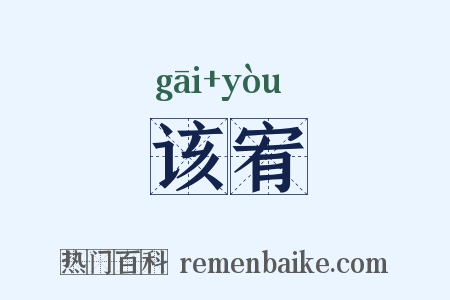 该宥是什么意思的图片